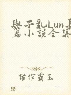 与子乱Lun长篇小说全集