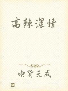 高辣浓情封面
