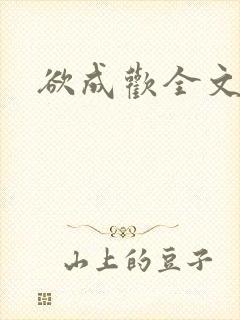 欲成欢全文阅读