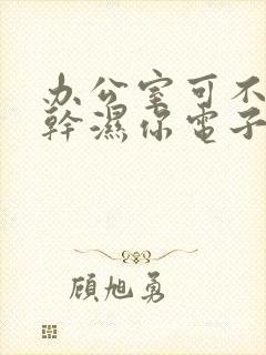 办公室可不可以干湿你电子书