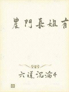 农门长姐有空间