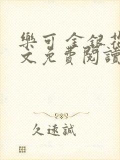 乐可 金银花全文免费阅读无广告