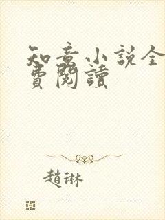 知意小说全文免费阅读