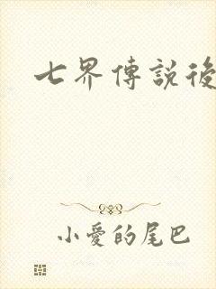 七界传说后传