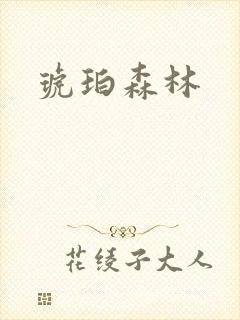 琥珀森林