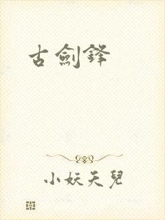 古剑锋