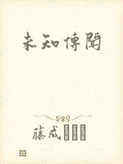 未知传闻