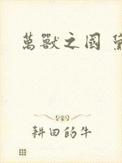 万兽之国 黛妃封面