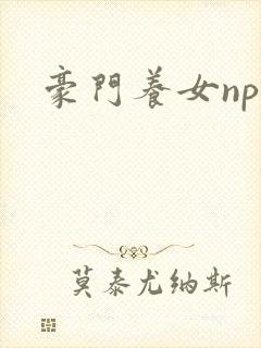 豪门养女npc