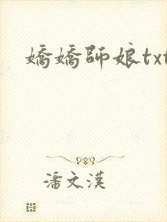 娇娇师娘txt