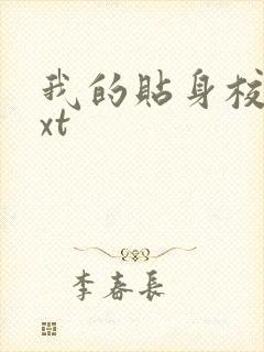 我的贴身校花txt