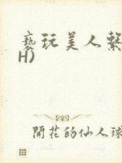 亵玩美人系统(H)