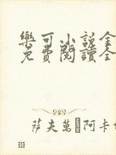 乐可小说金银花免费阅读全文