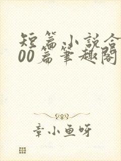 短篇小说合集500篇笔趣阁