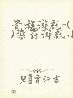 贵族游戏-(一)惩罚游戏小说