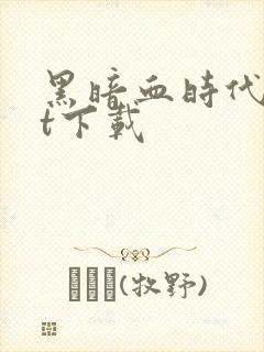 黑暗血时代txt下载