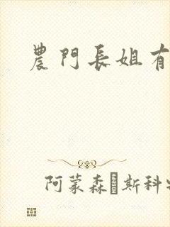 农门长姐有空间