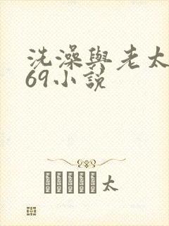 洗澡与老太风流69小说