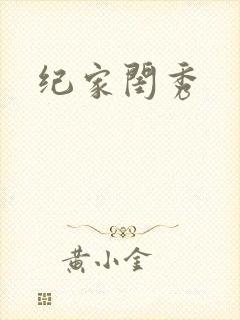 纪家闺秀