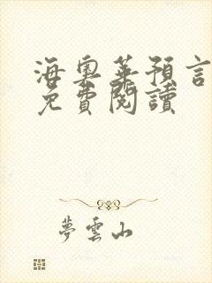 海奥华预言全文免费阅读