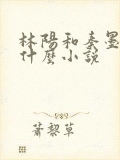 林阳和秦墨浓是什么小说