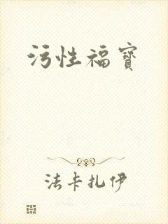 污性福宝