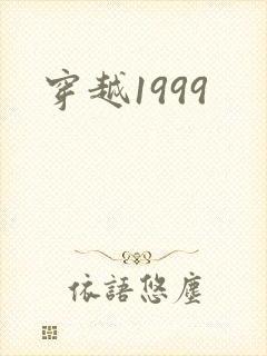 穿越1999