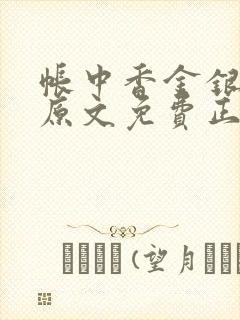 帐中香金银花露原文免费正版