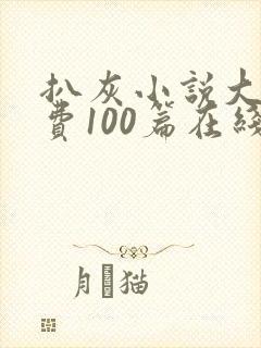 扒灰小说大全免费100篇在线阅读