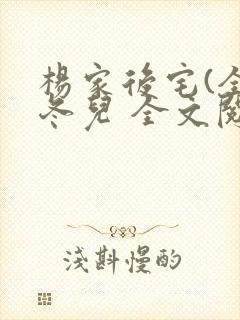 杨家后宅(全)冬儿 全文阅读
