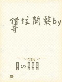错位关系by东哥封面