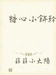 糖心小饼干