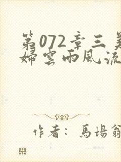第072章三美妇云雨风流