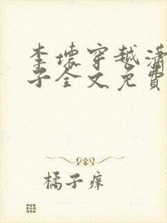 李坏穿越潇王世子全文免费阅读