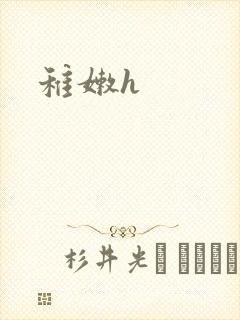 稚嫩h