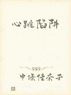 心跳陷阱