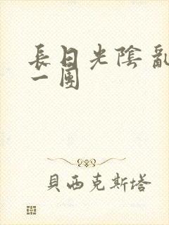 长日光阴 乱作一团