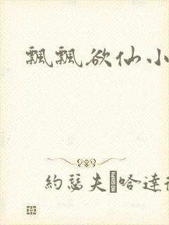 飘飘欲仙小说封面