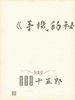 《手机的秘密》