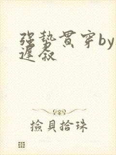 强势贯穿by尉迟叙