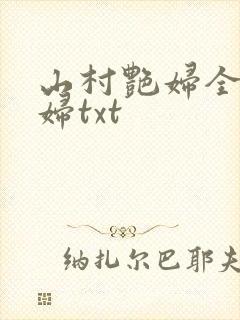 山村艳妇全肉乱妇txt