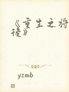 《重生之将门毒后》