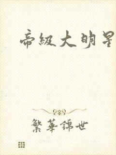 帝级大明星