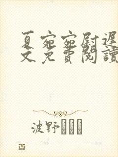 夏宛宛尉迟深全文免费阅读小说
