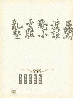 乱云飞渡原文完整版小说阅读封面