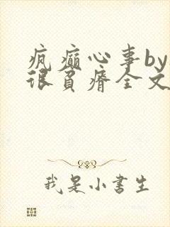 疯癫心事by夜很贫瘠全文免费阅读笔趣阁