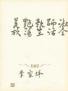 美艳教师淑敏的放荡生活全文阅读
