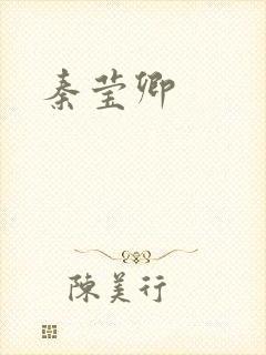 秦莹卿