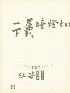一屋暗灯txt下载
