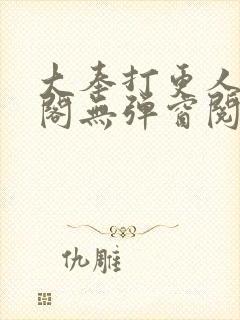 大奉打更人笔趣阁无弹窗阅读